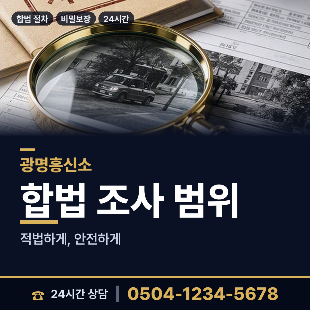 광명 철산3동 불륜증거 상담 안내