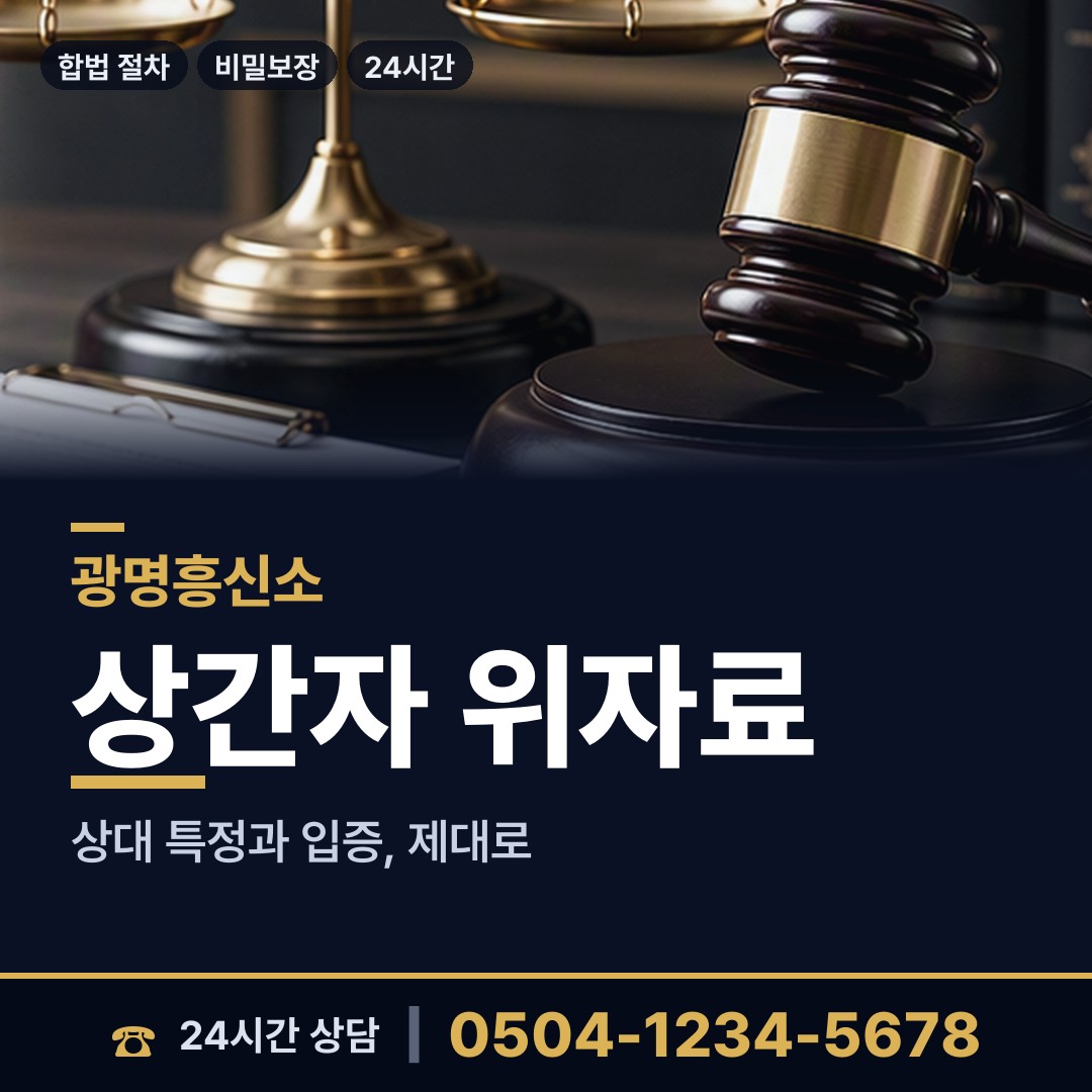 광명 철산3동 상간증거 상담 안내